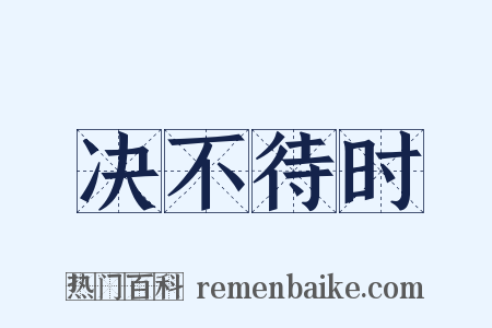 决不待时是什么意思的图片